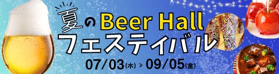 アドリビタムデュオのビアホール
