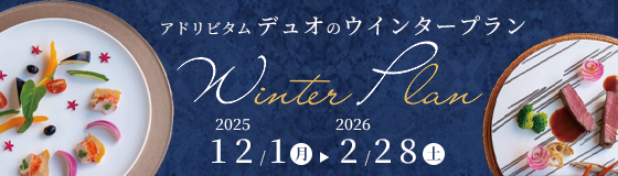 アドリビタムデュオのウインタープラン