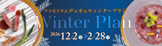 アドリビタムデュオのウィンタープラン