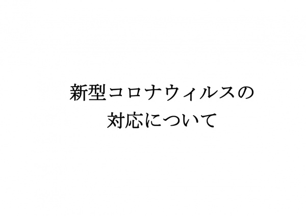 【最新】 感染症への対策について