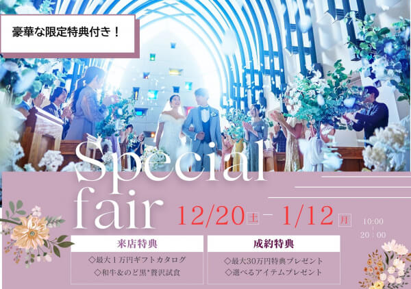 12/20～スタート！＼年末年始*Premiumフェア開催／全組対象！【最大１万円ギフト＆豪華ご成約特典】結婚式のイメージが広がるALL体験フェア♪