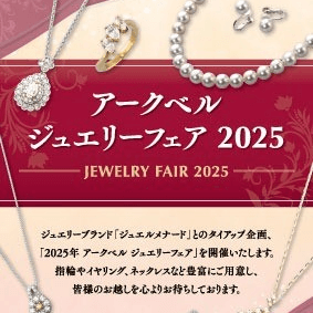 ＼3月30日(日)開催／アークベルジュエリーフェア☆
