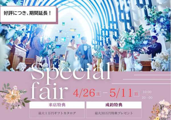 ご好評により期間延長！★GWプレミアムフェア★＜最大30万円特典＆ギフトカタログ最大1万円プレゼント＞和牛ヒレ試食×結婚式ALL体験フェア♪