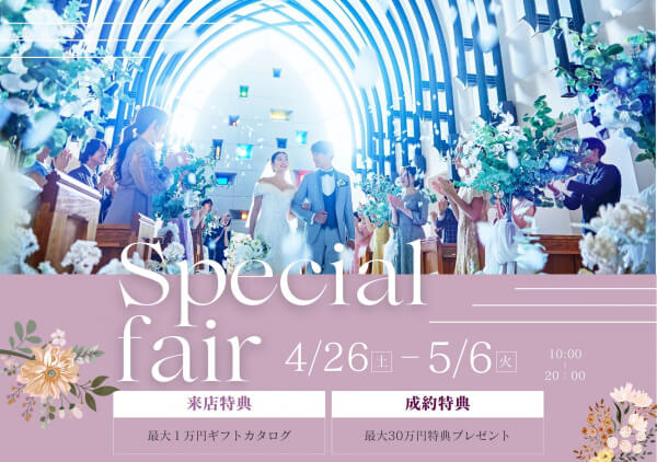 ★GWプレミアムフェアスタート★＜最大30万円特典＆ギフトカタログ最大1万円プレゼント＞和牛ヒレ試食×結婚式ALL体験フェア♪