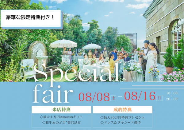 【8/8sat 開幕☆*】＼夏の*Premiumフェア開幕／全組対象！【最大１万円ギフト＆豪華ご成約特典】結婚式のイメージが広がるALL体験フェア♪