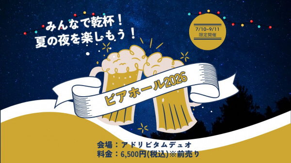 ＼今年も開催☆*／【夏のBeer Hallフェスティバル2026】ご予約受付中！
