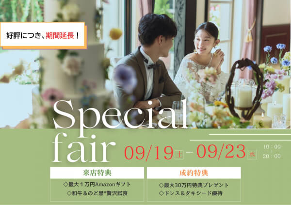 【先行予約スタート☆*】＼シルバーウィーク*Premiumフェア／全組対象！【最大１万円ギフト＆豪華ご成約特典】結婚式のイメージが広がるALL体験フェア♪