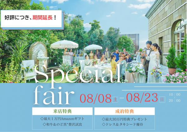 【好評につき、8/23sun まで延長！☆*】＼夏の*Premiumフェア開幕／全組対象！【最大１万円ギフト＆豪華ご成約特典】結婚式のイメージが広がるALL体験フェア♪
