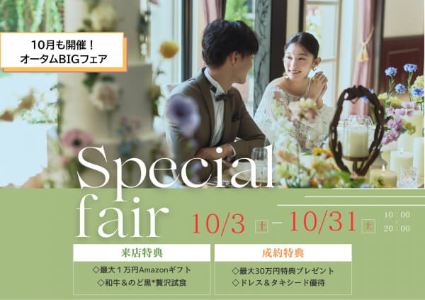 【10月も開催☆*】＼オータム*Premiumフェア／全組対象！【最大１万円ギフト＆豪華ご成約特典】結婚式のイメージが広がるALL体験フェア♪