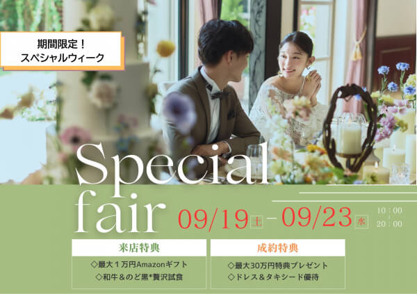 【いよいよ開幕☆*】＼シルバーウィーク*Premiumフェア／全組対象！【最大１万円ギフト＆豪華ご成約特典】結婚式のイメージが広がるALL体験フェア♪