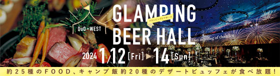 真冬に楽しむデュオのグランピング DUO × WEST グランピングビアホール 1/12金～14日