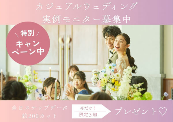 【1.5次会・カジュアルウェディングをご検討の方へ】カジュアルウェディング【プレハナStyle】モニターカップル募集のご案内♪