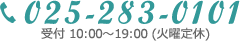 025-283-0101 受付 10:00～20:00（火曜定休）