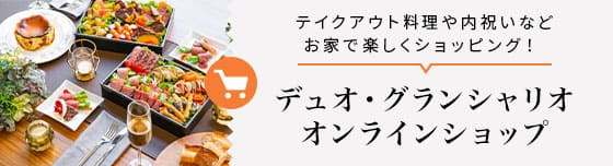 デュオ・グランシャリオ オンラインショップ テイクアウト料理や内祝いなどお家で楽しくショッピング！