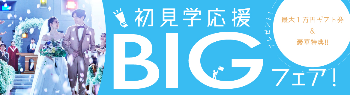 初見学フェア