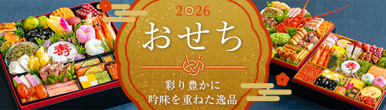 おせち2026