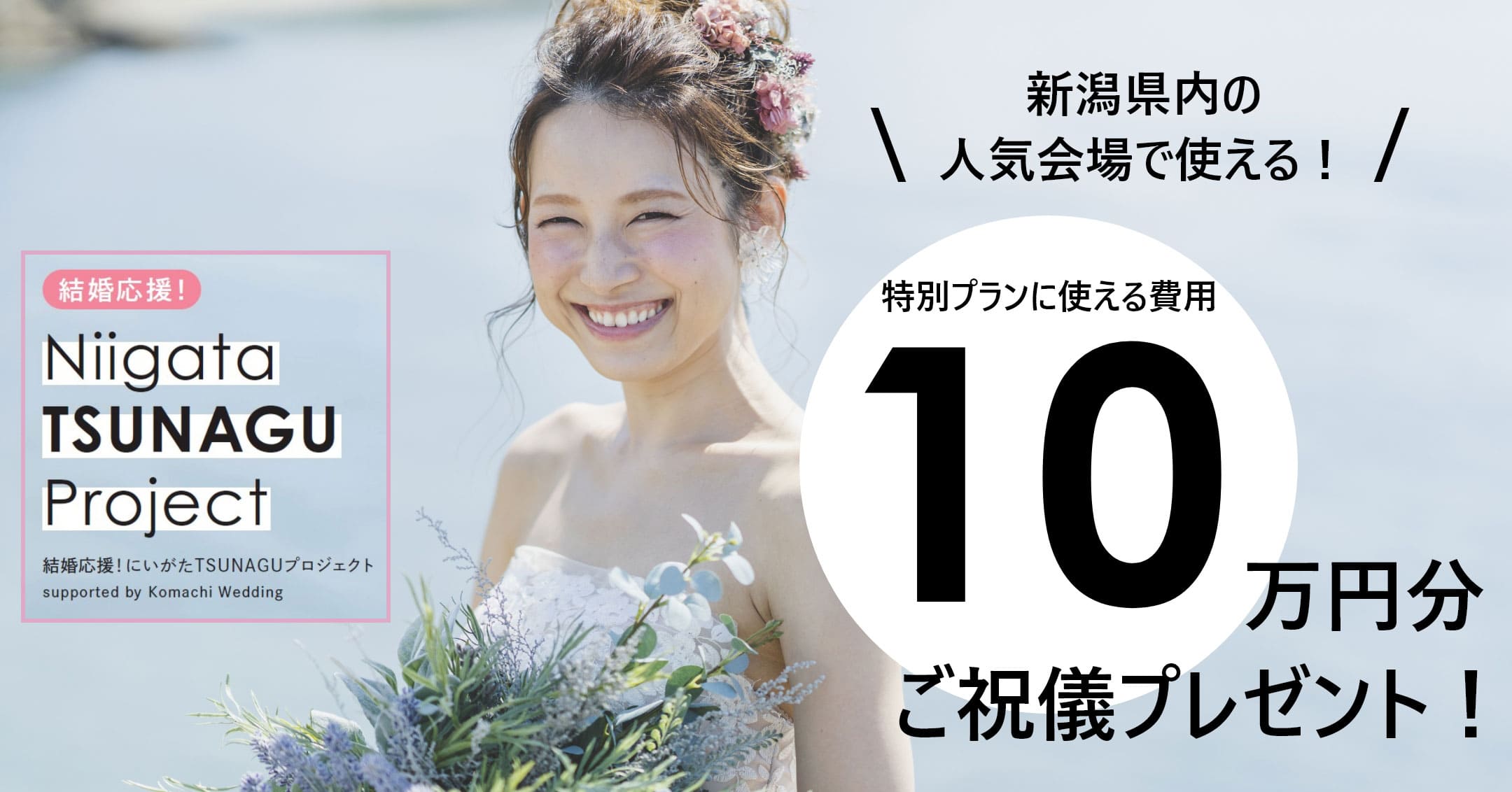 結婚応援！にいがたTSUNAGARUプロジェクト 10万円分ご祝儀プレゼント！