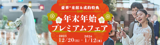 年末年始プレミアムフェア